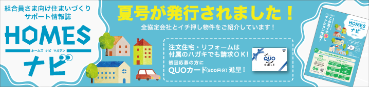 組合員さま向け住まいづくりサポート情報誌　夏号が発行されました！