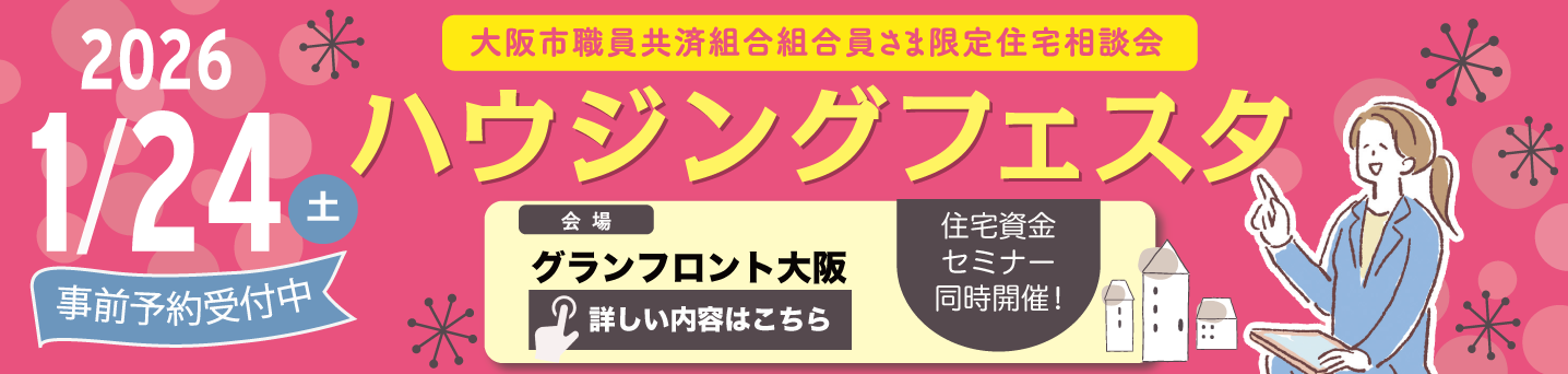 ハウジングフェスタ